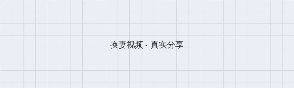海角爆料 换妻视频版块横幅
