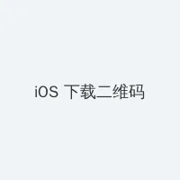 海角爆料 iOS客户端下载二维码